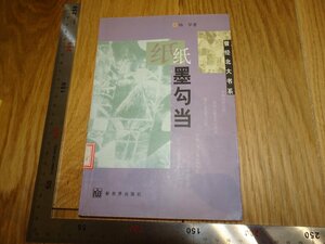 Rarebookkyoto　1FB-24　紙墨勾当　楊早　2001年頃　名人　名作　名品