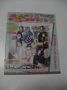 ★きゃらびぃ　★アニメイト　ｖｏｌ.241　(2011．1．20)　「いっしょにごはん」