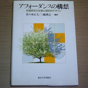 アフォーダンスの構想 知覚研究の生態心理学的デザイン 東京大学