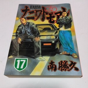 ナニワトモアレ　17巻（初版本）南勝久　ヤンマガKC　講談社　当時品　保管品