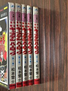 松本零士『宇宙海賊　キャプテンハーロック　全5巻』サンデーコミックス　秋田サンデー　秋田書店　難あり