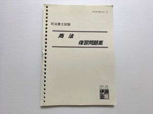 VY33-005 伊藤塾 司法書士試験 商法 練習問題集 ☆ 015S0B