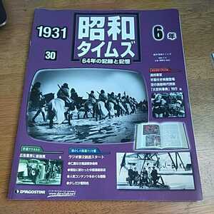 ☆昭和タイムズ 30号 昭和6年 (1931年)☆