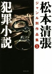 犯罪小説 松本清張ジャンル別作品集 5 双葉文庫/松本清張(著者)