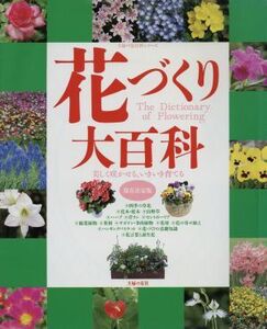 花づくり大百科/主婦の友社(著者)