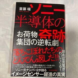 ソニー半導体の奇跡　お荷物集団の逆転劇　落ちこぼれたちのどんでん返しだ！！　斎藤端著