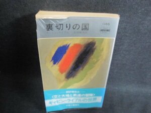 裏切りの国　ギャビン・ライアル　破れ・日焼け有/FEH