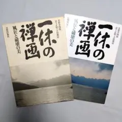 本　一休　書物　歴史／一休の禅画 風狂と破壊の美／芳賀幸四郎/富士正晴/吉田鷹村