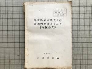 『製氷冷凍産業および漁獲物流通よりみた地域区分資料 研究資料53号 地域区分6』山本金雄 財団法人水産研究会 1953年 ※地域構造 他 00867