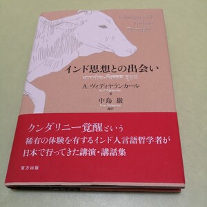 ◎インド思想との出会い