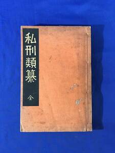 K1419Q●「私刑類纂 全」 宮武外骨 半狂堂 昭和11年 絵入/刑罰種類/拷問/制裁/奇刑/アイヌ私刑/和本/戦前/古書