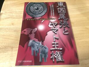 絶版 貴重図書 特別展 東国尾張とヤマト王権　考古学からみた狗奴国と尾張連氏 図録 百舌鳥古市古墳群 近つ飛鳥博物館 仁徳天皇陵 古墳