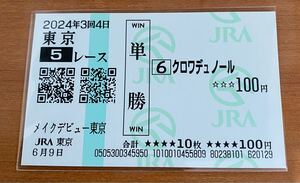 現地的中単勝馬券 クロワデュノールのメイクデビュー新馬戦