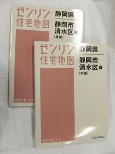 [中古] ゼンリン住宅地図 Ｂ４判　静岡県静岡市清水区2冊組 2018/11月版/02064