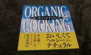 □『オーガニック・クッキング』□柴田書店□即決□早い者勝ち□