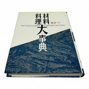 ◆ 学研 Gakken 料理材料大事典 1 魚介（あ～そ） 1100-415