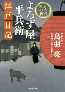 よろず屋平兵衛江戸日記 三人の用心棒 光文社文庫／鳥羽亮(著者)