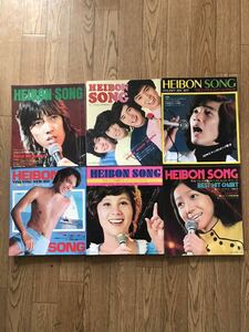 長期保管品 平凡ソング 1972年 昭和47年 6冊 HEIBON SONG ジャンク品