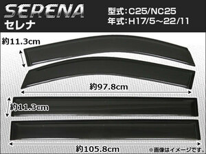 サイドバイザー ニッサン セレナ C25/NC25 2005年05月～2010年11月 APSVC063 入数：1セット(4枚)