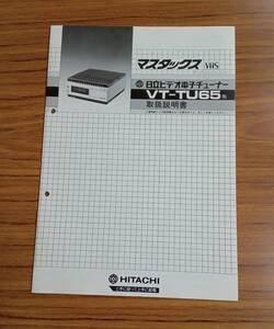 取扱説明書 / マスタックス VT-TU65 ビデオ電子チューナー 日立 冊子 資料 紙物 紙モノ 昭和 レトロ sun01s