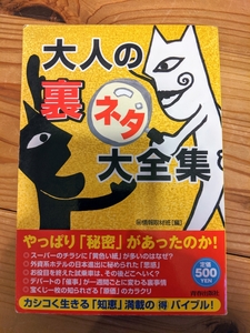 大人の「裏ネタ」大全集