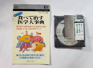 食べて治す医学大事典　電子ブック版　主婦と生活社