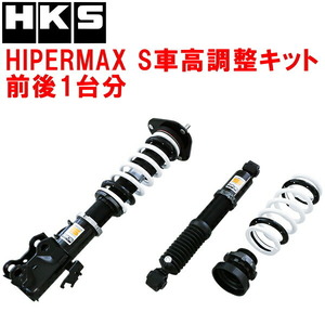 HKSハイパーマックスS車高調整キット前後セット AGZ10レクサスNX200t 8AR-FTS 14/7～21/7