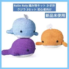 Rolin Roly 編み物キット DIY かぎ針 クジラ 3セット 初心者向け