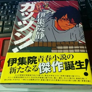 [単行本]ガッツン!／伊集院静(初版／元帯)　　絶版、麻雀