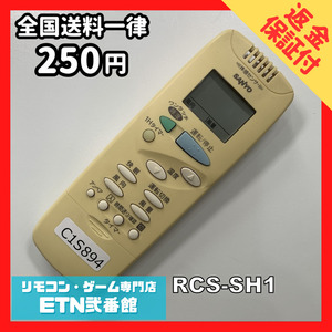 C1S894 【送料２５０円】エアコン リモコン / SANYO サンヨー 三洋 RCS-SH1 動作確認済み★即発送★