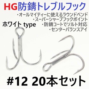 【送料無料】ハイグレード防錆トレブルフック ホワイト＃12 20本セット 高品質トリプルフック がまかつトレブル13好きに