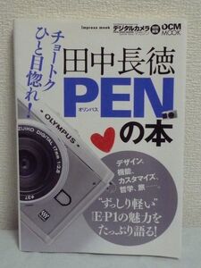 田中長徳 PENの本 インプレスムック DCM MOOK ★ オリンパス「E-P1」を中心に往年の名機「PEN」の魅力 坂崎幸之助 福田和也 機能 性能 談議