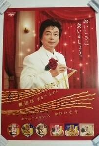 非売品☆中村雅俊☆日清麺の達人ポスター☆未使用