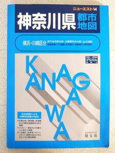 ■本◇昭文社☆ニューエスト 14 神奈川県都市地図【2001年発行】■