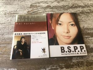 倉木麻衣 スタイルブック ２冊 セット エッセイ本 「myself music」「B.S.P.P.」 アーティスト