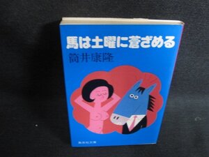 馬は土曜に蒼ざめる　筒井康隆　シミ日焼け有/ODW