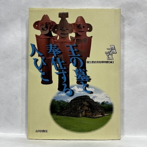 王の墓と奉仕する人びと: 歴博フォ-ラム 山川出版社 国立歴史民俗博物館
