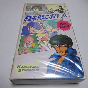 VHSビデオ/レンタルアップ「軽井沢シンドローム」アニメ・ヴァージョン