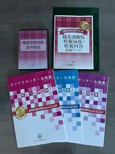 ポリテクセンター　北海道　受験合格セット　問題集　過去問　面接模擬回答