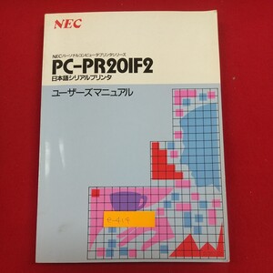 e-414※2 NECプリンタシリーズ PC-PR20IF2 ユーザーズマニュアル 日本語シリアルプリンタ NECパーソナルコンピュータプリンタシリーズ