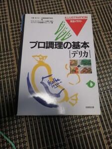 プロ調理の基本　デリカ　辻調