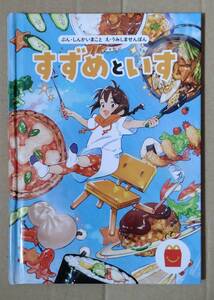 【中古】すずめといす　しんかいまこと　うみしませんぼん　ハッピーセット絵本　マクドナルド　ポイント消化に☆彡
