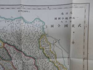 明治9年5月2日板権免許「大日本一統輿地分国図　武藏国全図　東京、横浜略図」裏張り　23万分の1　54×47.5㎝程　古物　