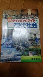 ダイナミックワイド　現代社会　東京書籍　教科書　学校専売品