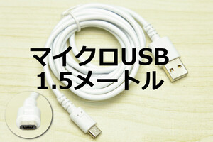 1.5メートル マイクロUSB急速充電ケーブル スマホ充電コード MicroUSB モバイルバッテリー 新品 即決 データ転送 通信 1.5m 高耐久ロング