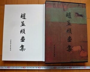 rarebookkyoto　4421　趙孟〇書集　三世人馬圓巻　蘭石圓軸　木村圓巻　上海書書出版社