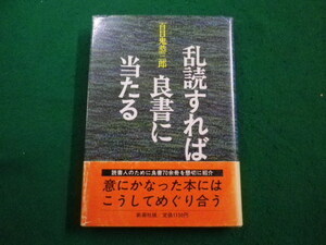 ■乱読すれば良書に当たる　百目鬼恭三郎　新潮社 ■FAIM2023051108■