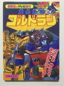 黄金勇者ゴルドラン●さいごのゆうしゃ、キャプテンシャーク!●講談社のテレビ絵本 1995年●送料無料 [管E-20]