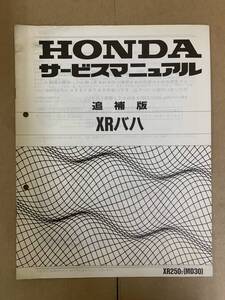 (626) HONDA ホンダ XR バハ MD30 (T) 追補版 補足 サービスマニュアル 整備書 