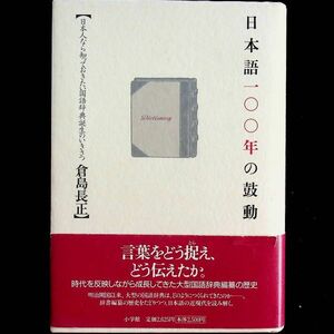 送料無★日本語100年の鼓動、倉島長正著、小学館2003年1版1刷、中古 #1862